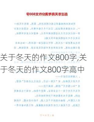 关于冬天的作文800字,关于冬天的作文800字高中