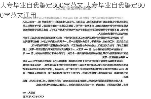 大专毕业自我鉴定800字范文,大专毕业自我鉴定800字范文通用