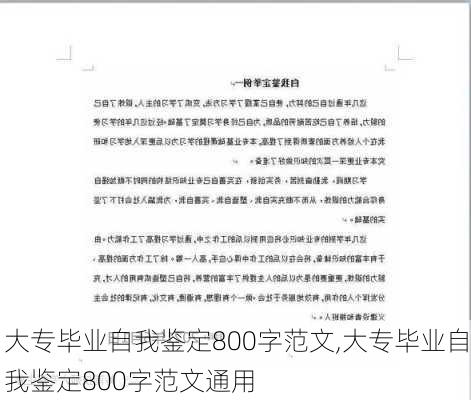 大专毕业自我鉴定800字范文,大专毕业自我鉴定800字范文通用