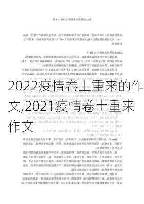 2022疫情卷土重来的作文,2021疫情卷土重来作文