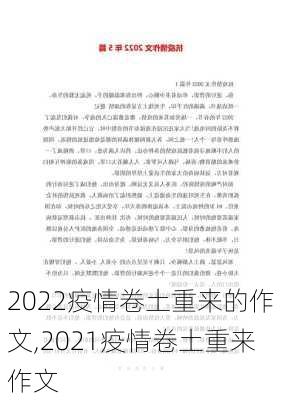 2022疫情卷土重来的作文,2021疫情卷土重来作文