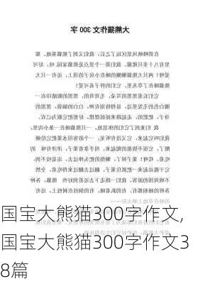 国宝大熊猫300字作文,国宝大熊猫300字作文38篇