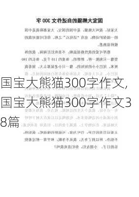 国宝大熊猫300字作文,国宝大熊猫300字作文38篇