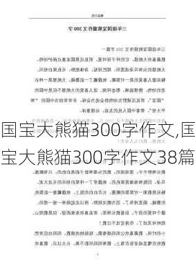 国宝大熊猫300字作文,国宝大熊猫300字作文38篇