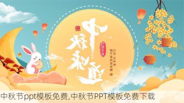 中秋节ppt模板免费,中秋节PPT模板免费下载