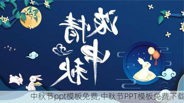 中秋节ppt模板免费,中秋节PPT模板免费下载