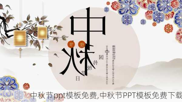 中秋节ppt模板免费,中秋节PPT模板免费下载