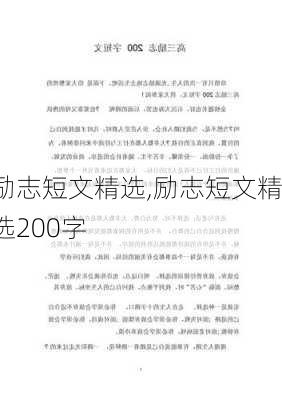 励志短文精选,励志短文精选200字