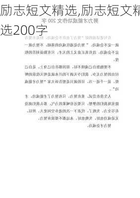 励志短文精选,励志短文精选200字