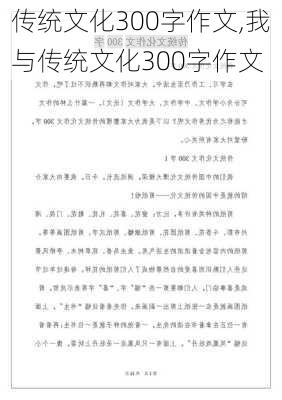 传统文化300字作文,我与传统文化300字作文