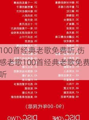 100首经典老歌免费听,伤感老歌100首经典老歌免费听