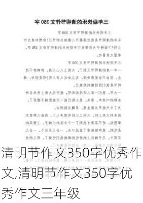 清明节作文350字优秀作文,清明节作文350字优秀作文三年级