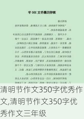 清明节作文350字优秀作文,清明节作文350字优秀作文三年级