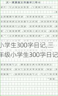 小学生300字日记,三年级小学生300字日记