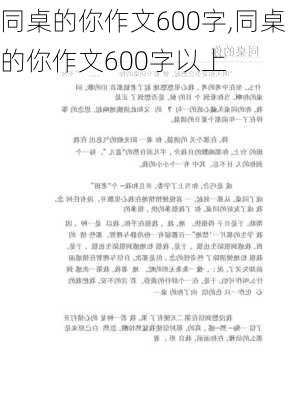 同桌的你作文600字,同桌的你作文600字以上