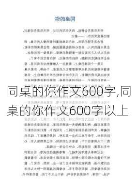 同桌的你作文600字,同桌的你作文600字以上