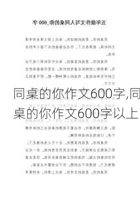 同桌的你作文600字,同桌的你作文600字以上