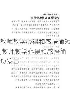 教师教学心得和感悟简短,教师教学心得和感悟简短发言