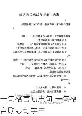 一句格言励志句,一句格言励志句学生