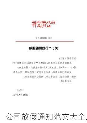 公司放假通知范文大全,