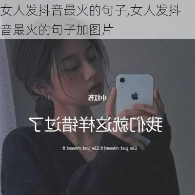 女人发抖音最火的句子,女人发抖音最火的句子加图片