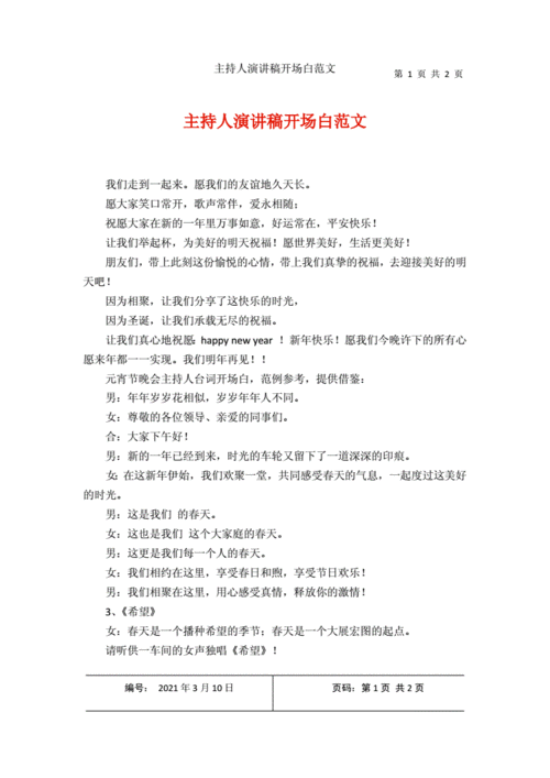 主持人开场白万能模板,主持人开场白万能模板语文