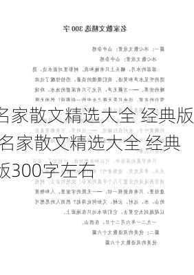 名家散文精选大全 经典版,名家散文精选大全 经典版300字左右