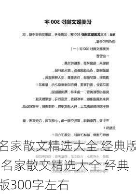 名家散文精选大全 经典版,名家散文精选大全 经典版300字左右