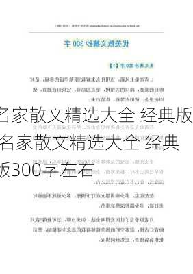 名家散文精选大全 经典版,名家散文精选大全 经典版300字左右