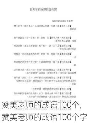 赞美老师的成语100个,赞美老师的成语100个字