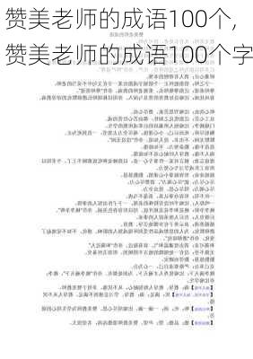 赞美老师的成语100个,赞美老师的成语100个字