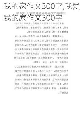 我的家作文300字,我爱我的家作文300字