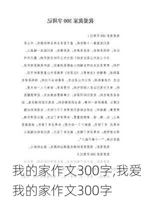 我的家作文300字,我爱我的家作文300字