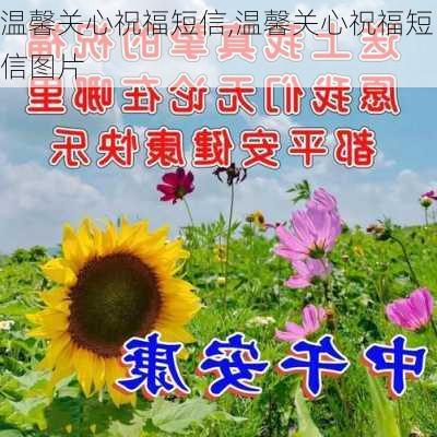 温馨关心祝福短信,温馨关心祝福短信图片