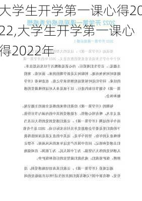 大学生开学第一课心得2022,大学生开学第一课心得2022年