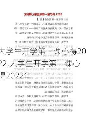 大学生开学第一课心得2022,大学生开学第一课心得2022年