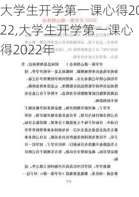 大学生开学第一课心得2022,大学生开学第一课心得2022年