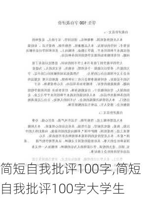 简短自我批评100字,简短自我批评100字大学生