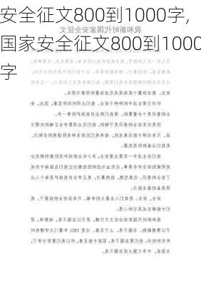 安全征文800到1000字,国家安全征文800到1000字