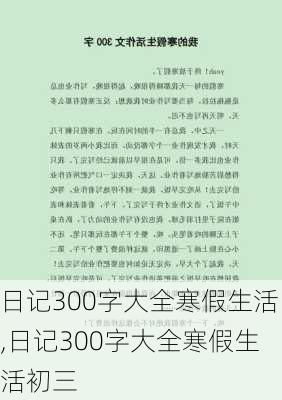 日记300字大全寒假生活,日记300字大全寒假生活初三