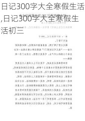 日记300字大全寒假生活,日记300字大全寒假生活初三