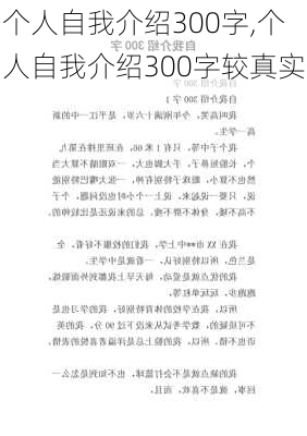 个人自我介绍300字,个人自我介绍300字较真实