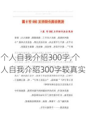 个人自我介绍300字,个人自我介绍300字较真实