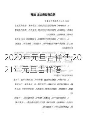 2022年元旦吉祥话,2021年元旦吉祥语