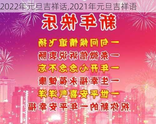 2022年元旦吉祥话,2021年元旦吉祥语