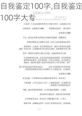 自我鉴定100字,自我鉴定100字大专