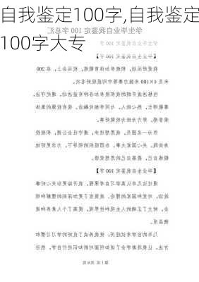 自我鉴定100字,自我鉴定100字大专