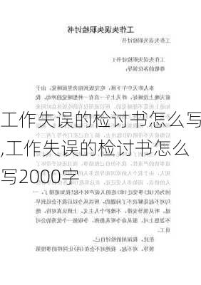 工作失误的检讨书怎么写,工作失误的检讨书怎么写2000字