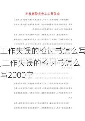 工作失误的检讨书怎么写,工作失误的检讨书怎么写2000字