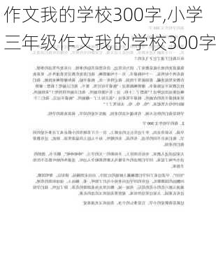 作文我的学校300字,小学三年级作文我的学校300字